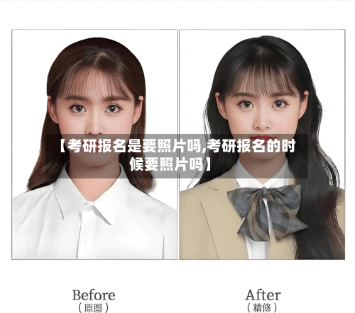 【考研报名是要照片吗,考研报名的时候要照片吗】