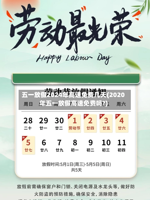 五一放假2024年高速免费几天(2020年五一放假高速免费吗?)-第2张图片