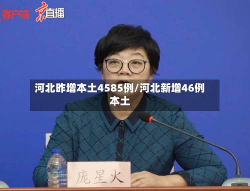 河北昨增本土4585例/河北新增46例本土-第2张图片