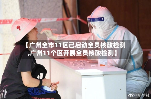 【广州全市11区已启动全员核酸检测,广州11个区开展全员核酸检测】-第2张图片