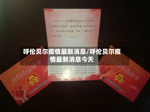 呼伦贝尔疫情最新消息/呼伦贝尔疫情最新消息今天-第3张图片