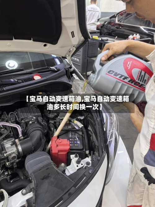 【宝马自动变速箱油,宝马自动变速箱油多长时间换一次】-第2张图片