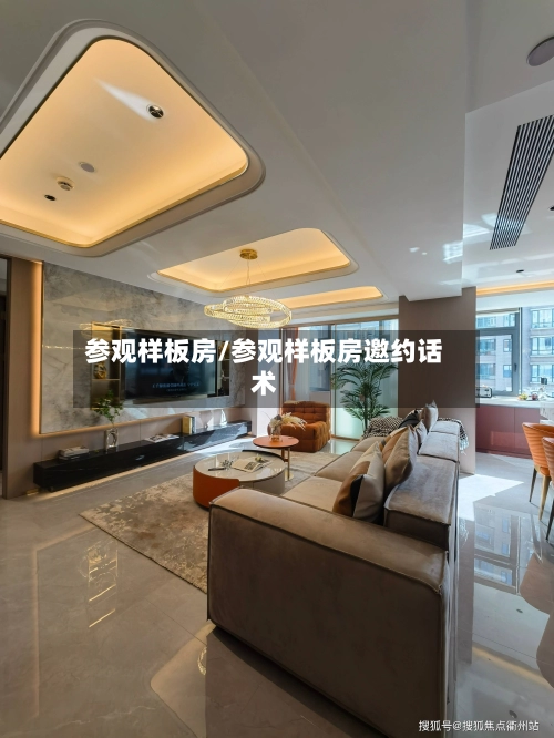 参观样板房/参观样板房邀约话术