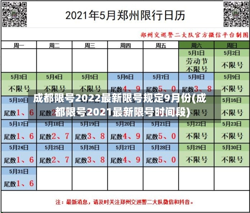 成都限号2022最新限号规定9月份(成都限号2021最新限号时间段)-第3张图片