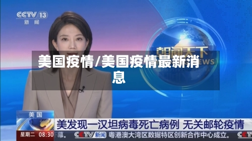 美国疫情/美国疫情最新消息