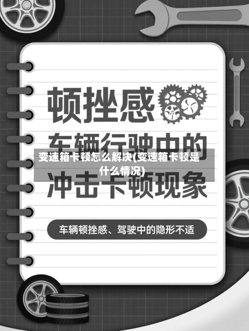 变速箱卡顿怎么解决(变速箱卡顿是什么情况)-第3张图片