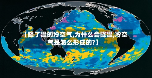 【降了温的冷空气,为什么会降温,冷空气是怎么形成的?】