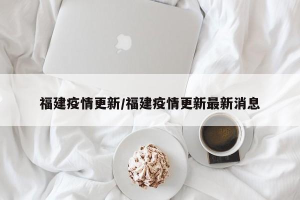 福建疫情更新/福建疫情更新最新消息