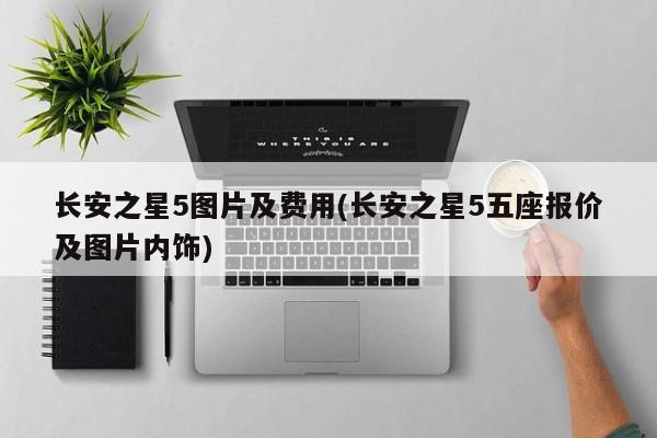 长安之星5图片及费用(长安之星5五座报价及图片内饰)
