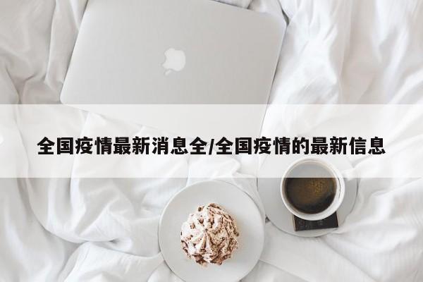 全国疫情最新消息全/全国疫情的最新信息