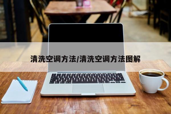 清洗空调方法/清洗空调方法图解