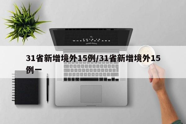 31省新增境外15例/31省新增境外15例一