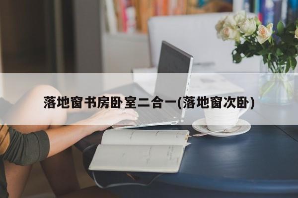落地窗书房卧室二合一(落地窗次卧)
