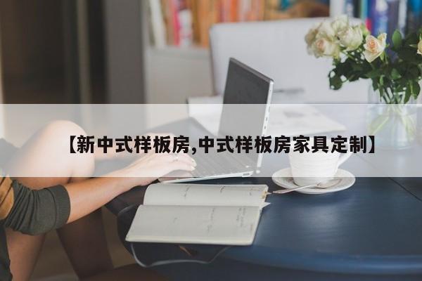 【新中式样板房,中式样板房家具定制】