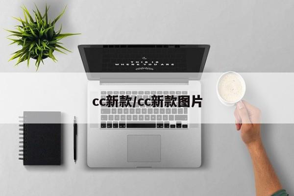 cc新款/cc新款图片