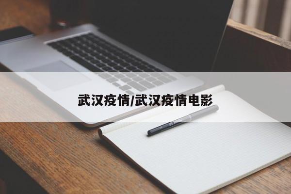 武汉疫情/武汉疫情电影