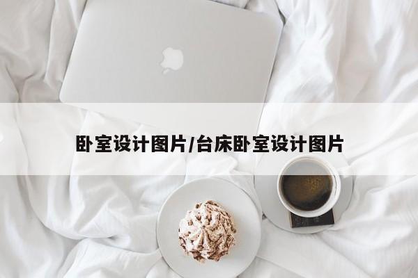 卧室设计图片/台床卧室设计图片