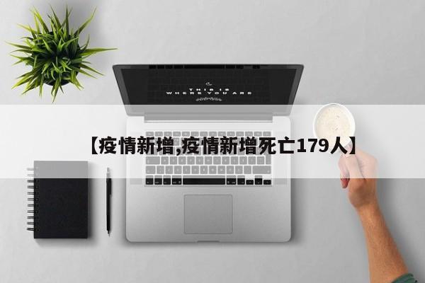 【疫情新增,疫情新增死亡179人】