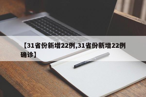 【31省份新增22例,31省份新增22例确诊】