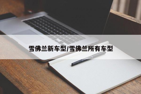 雪佛兰新车型/雪佛兰所有车型