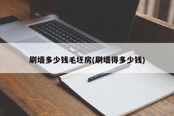 刷墙多少钱毛坯房(刷墙得多少钱)