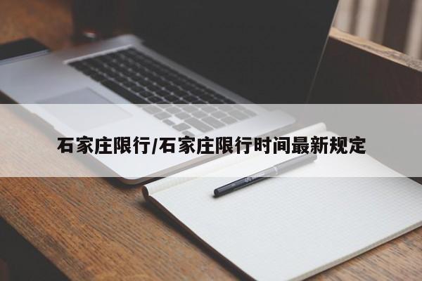 石家庄限行/石家庄限行时间最新规定