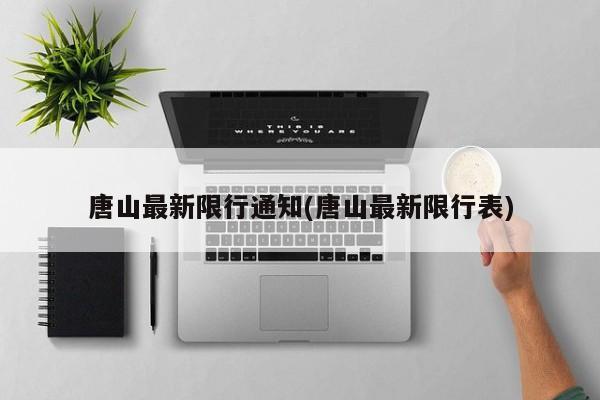 唐山最新限行通知(唐山最新限行表)