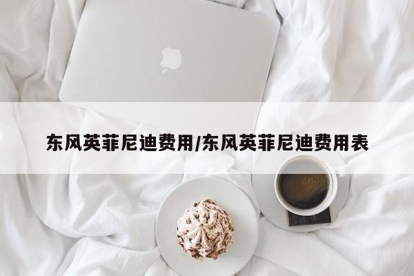 东风英菲尼迪费用/东风英菲尼迪费用表