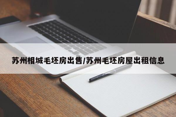 苏州相城毛坯房出售/苏州毛坯房屋出租信息