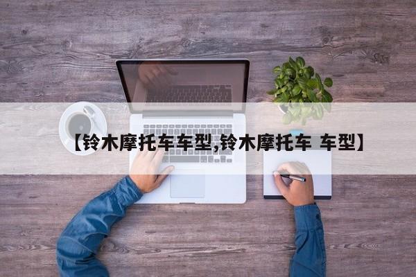 【铃木摩托车车型,铃木摩托车 车型】