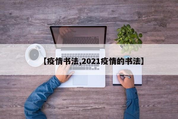 【疫情书法,2021疫情的书法】