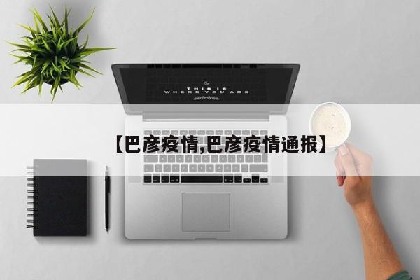 【巴彦疫情,巴彦疫情通报】