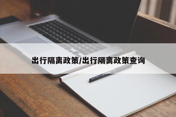 出行隔离政策/出行隔离政策查询