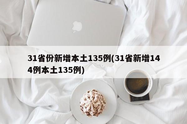 31省份新增本土135例(31省新增144例本土135例)