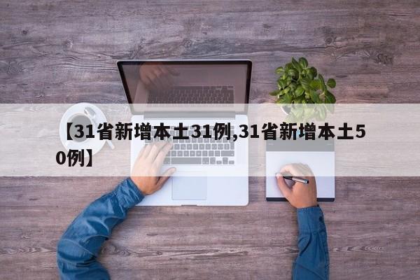【31省新增本土31例,31省新增本土50例】
