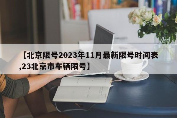 【北京限号2023年11月最新限号时间表,23北京市车辆限号】