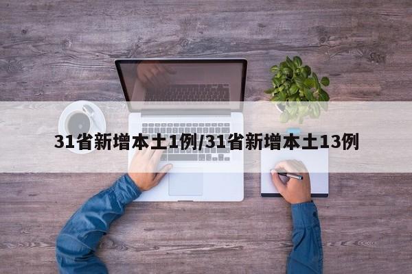 31省新增本土1例/31省新增本土13例