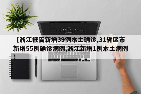 【浙江报告新增39例本土确诊,31省区市新增55例确诊病例,浙江新增1例本土病例】