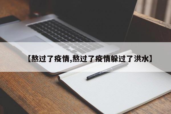 【熬过了疫情,熬过了疫情躲过了洪水】