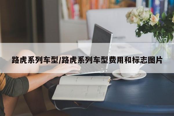路虎系列车型/路虎系列车型费用和标志图片