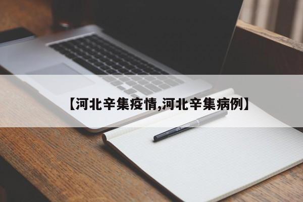 【河北辛集疫情,河北辛集病例】