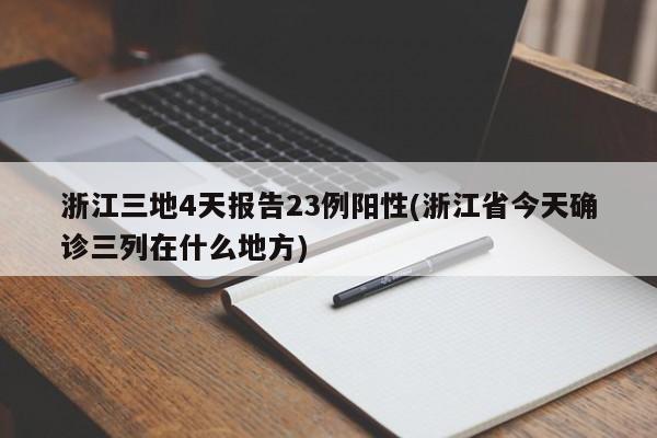 浙江三地4天报告23例阳性(浙江省今天确诊三列在什么地方)