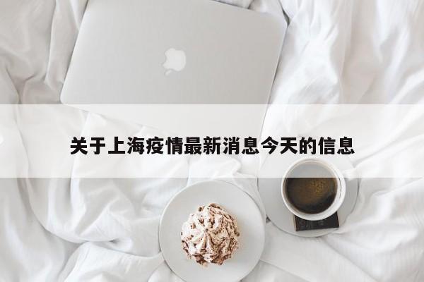 关于上海疫情最新消息今天的信息