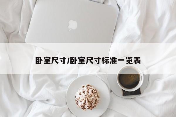 卧室尺寸/卧室尺寸标准一览表