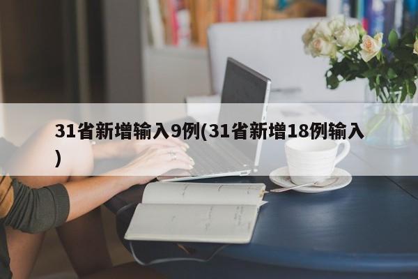 31省新增输入9例(31省新增18例输入)