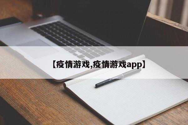【疫情游戏,疫情游戏app】