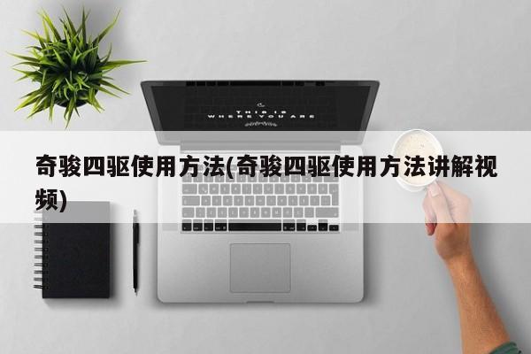 奇骏四驱使用方法(奇骏四驱使用方法讲解视频)