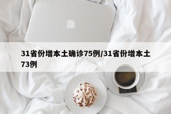 31省份增本土确诊75例/31省份增本土73例