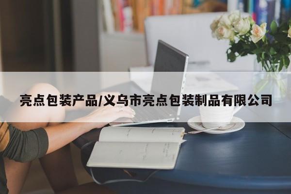 亮点包装产品/义乌市亮点包装制品有限公司