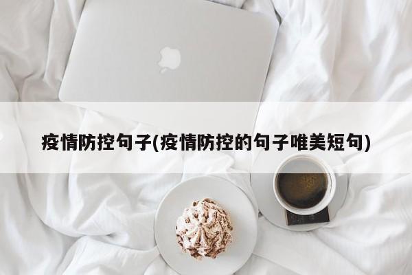 疫情防控句子(疫情防控的句子唯美短句)